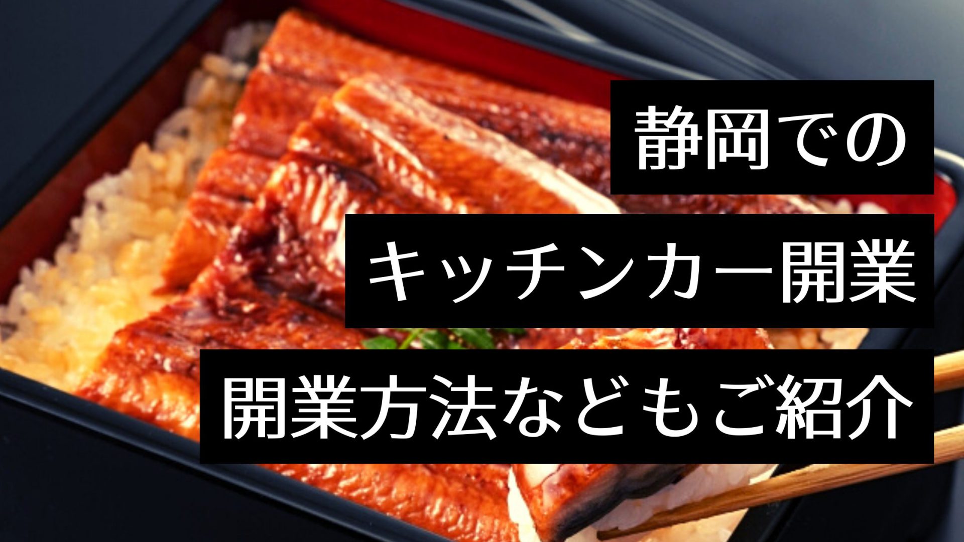 静岡県でキッチンカーを出店するには？おすすめのイベント情報や製作会社も紹介！